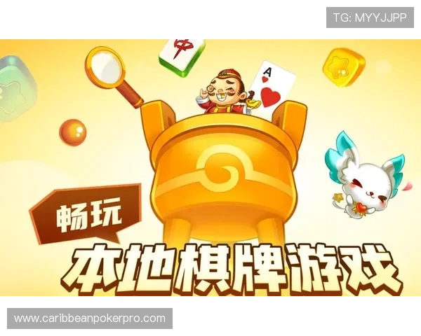 好玩棋牌app下载满足不同玩家的休闲娱乐需求，轻松赢取奖励