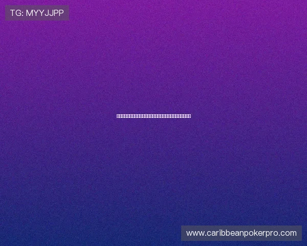 传奇德州扑克电脑版怎么玩转，提升牌技赢取丰厚奖励的实用技巧